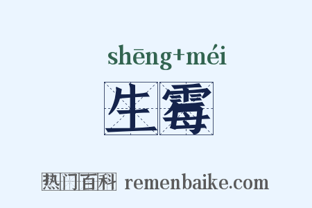 生霉是什么意思的图片
